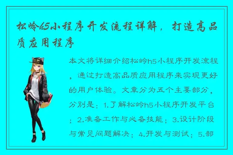 松岭h5小程序开发流程详解，打造高品质应用程序