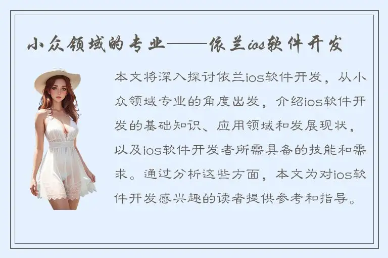 小众领域的专业——依兰ios软件开发