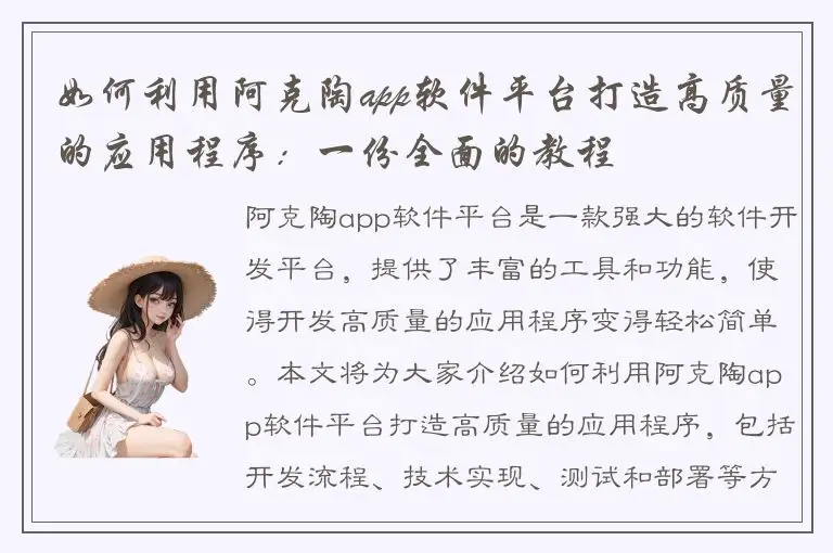 如何利用阿克陶app软件平台打造高质量的应用程序：一份全面的教程
