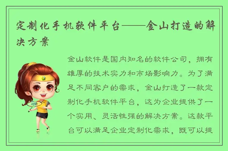 定制化手机软件平台——金山打造的解决方案