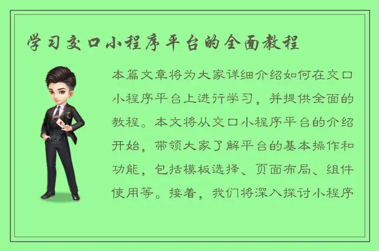 学习交口小程序平台的全面教程