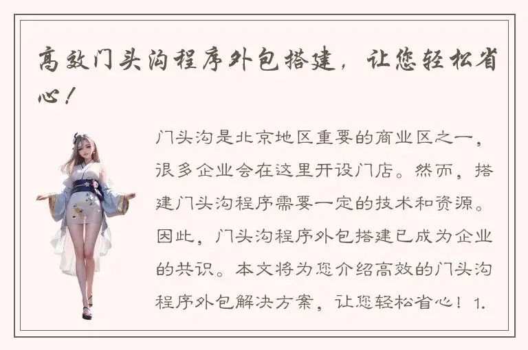 高效门头沟程序外包搭建，让您轻松省心！