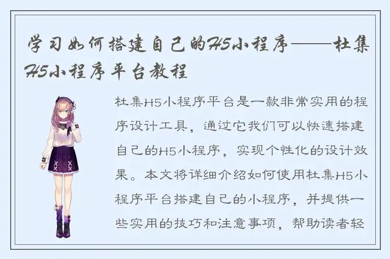 学习如何搭建自己的H5小程序——杜集H5小程序平台教程