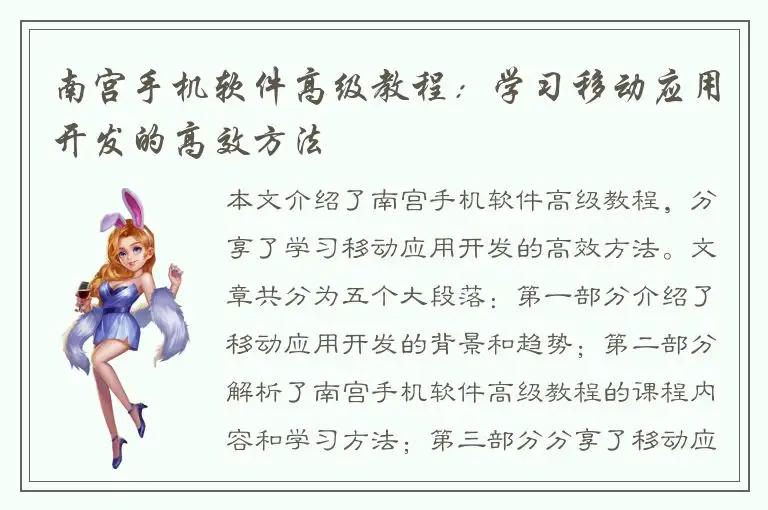 南宫手机软件高级教程：学习移动应用开发的高效方法