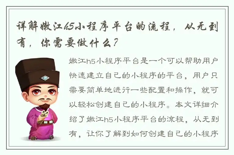 详解嫩江h5小程序平台的流程，从无到有，你需要做什么？