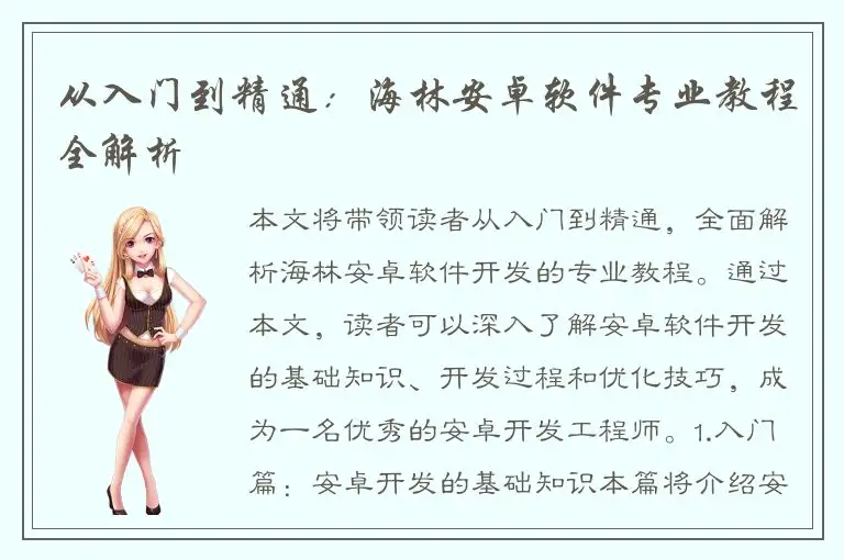 从入门到精通：海林安卓软件专业教程全解析