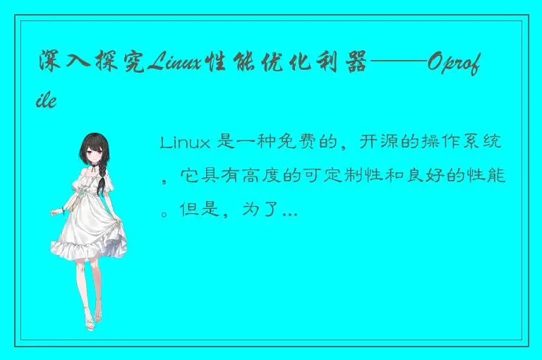 深入探究Linux性能优化利器——Oprofile