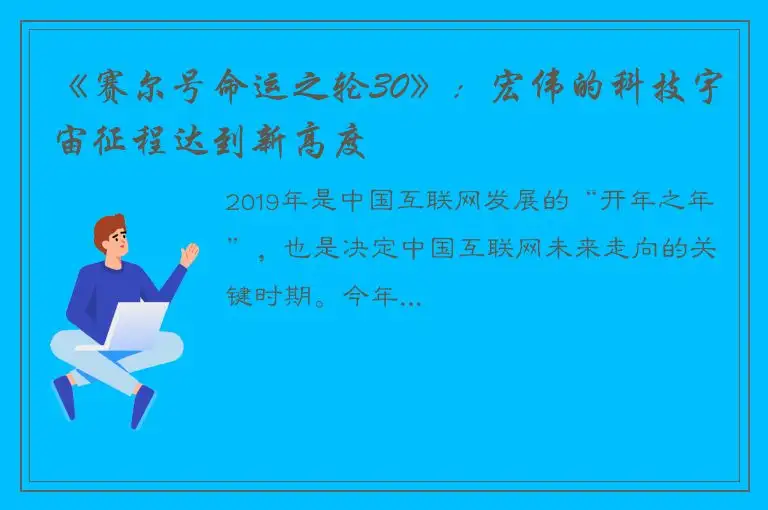 《赛尔号命运之轮30》：宏伟的科技宇宙征程达到新高度