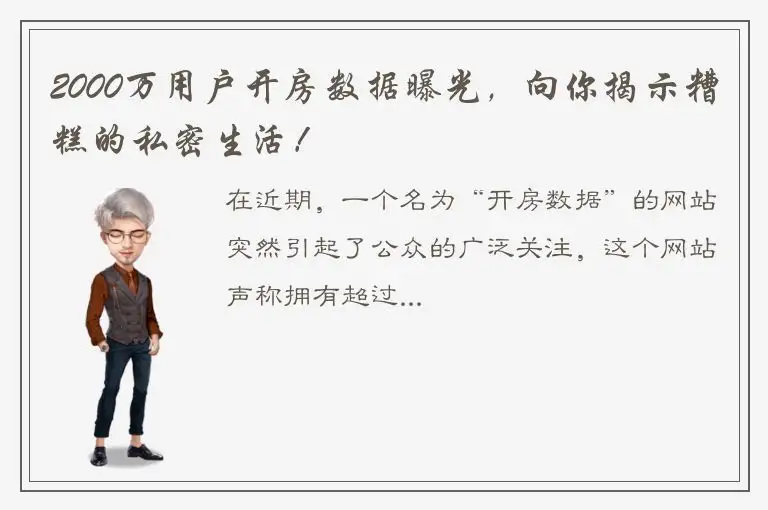2000万用户开房数据曝光，向你揭示糟糕的私密生活！