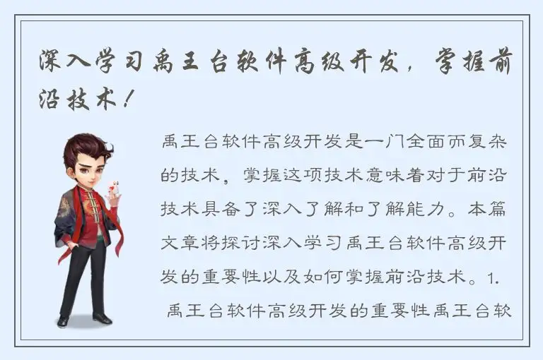 深入学习禹王台软件高级开发，掌握前沿技术！
