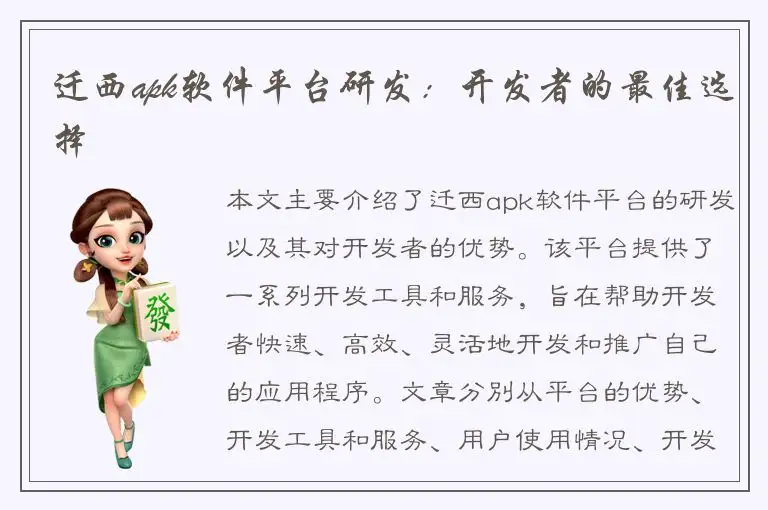 迁西apk软件平台研发：开发者的最佳选择