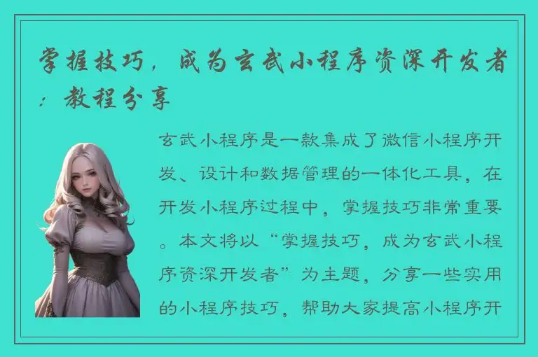 掌握技巧，成为玄武小程序资深开发者：教程分享