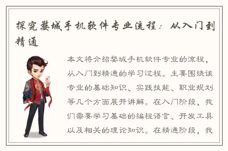 探究婺城手机软件专业流程：从入门到精通