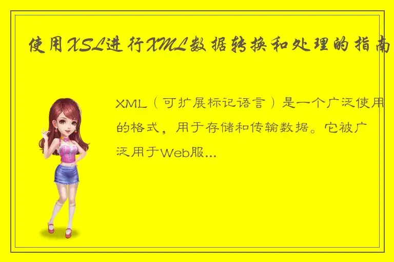 使用XSL进行XML数据转换和处理的指南