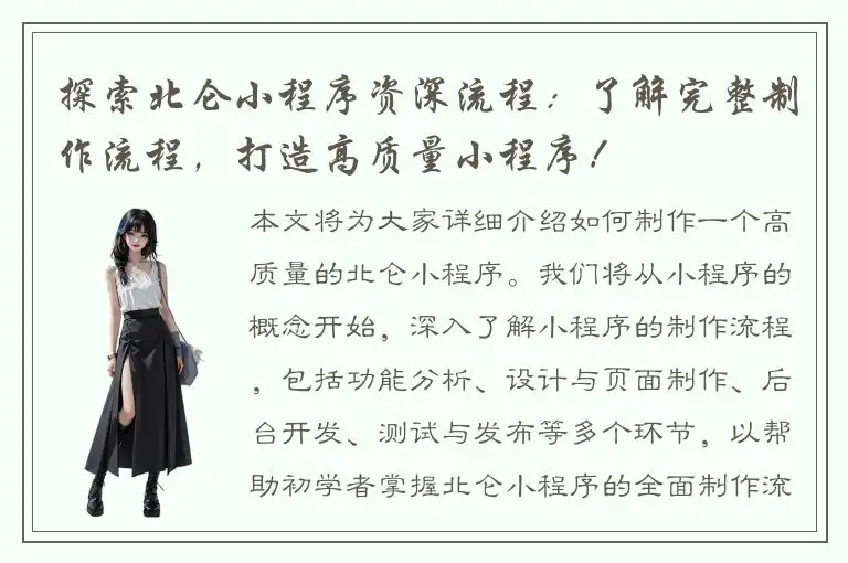 探索北仑小程序资深流程：了解完整制作流程，打造高质量小程序！