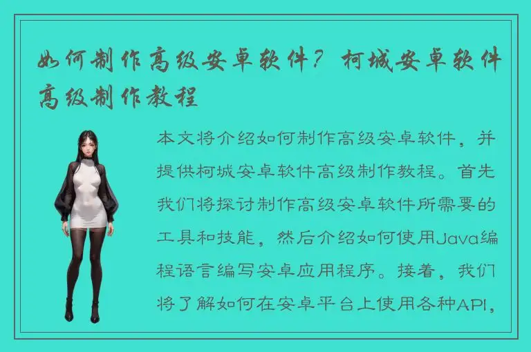 如何制作高级安卓软件？柯城安卓软件高级制作教程
