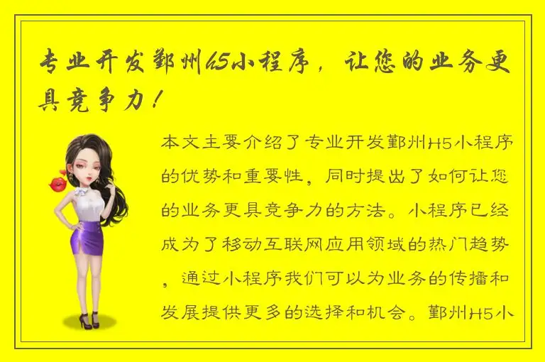 专业开发鄞州h5小程序，让您的业务更具竞争力！