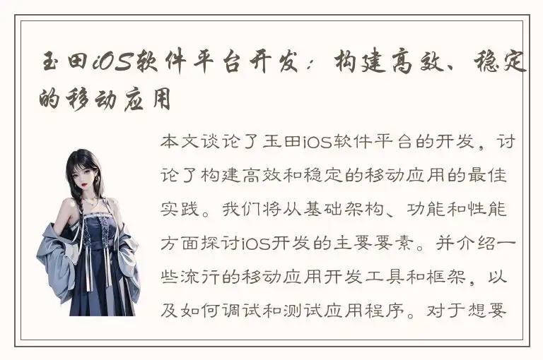 玉田iOS软件平台开发：构建高效、稳定的移动应用