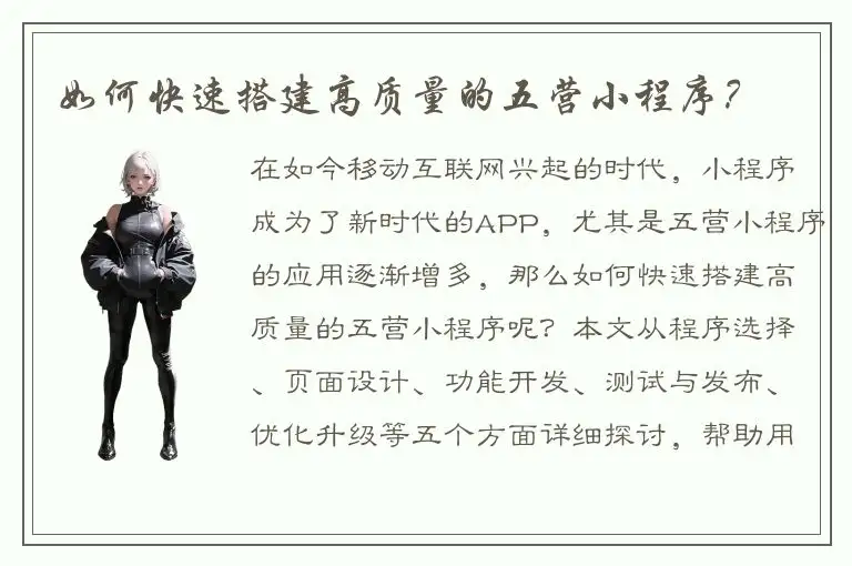 如何快速搭建高质量的五营小程序？