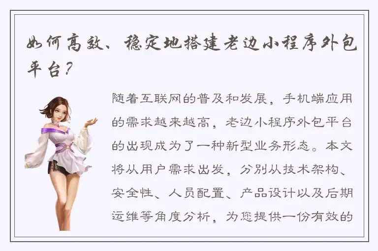 如何高效、稳定地搭建老边小程序外包平台？