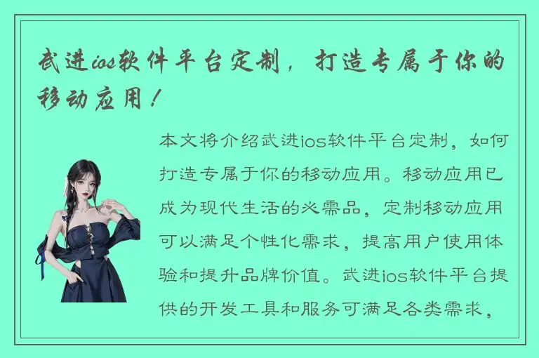 武进ios软件平台定制，打造专属于你的移动应用！