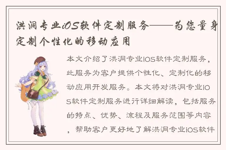 洪洞专业iOS软件定制服务——为您量身定制个性化的移动应用