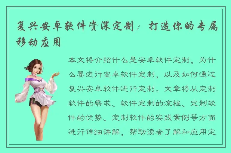 复兴安卓软件资深定制：打造你的专属移动应用