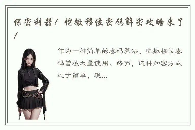 保密利器！恺撒移位密码解密攻略来了！