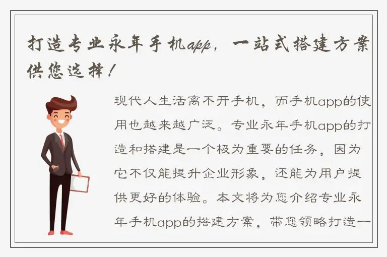 打造专业永年手机app，一站式搭建方案供您选择！