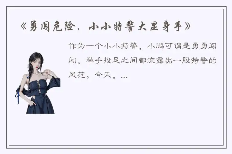 《勇闯危险，小小特警大显身手》