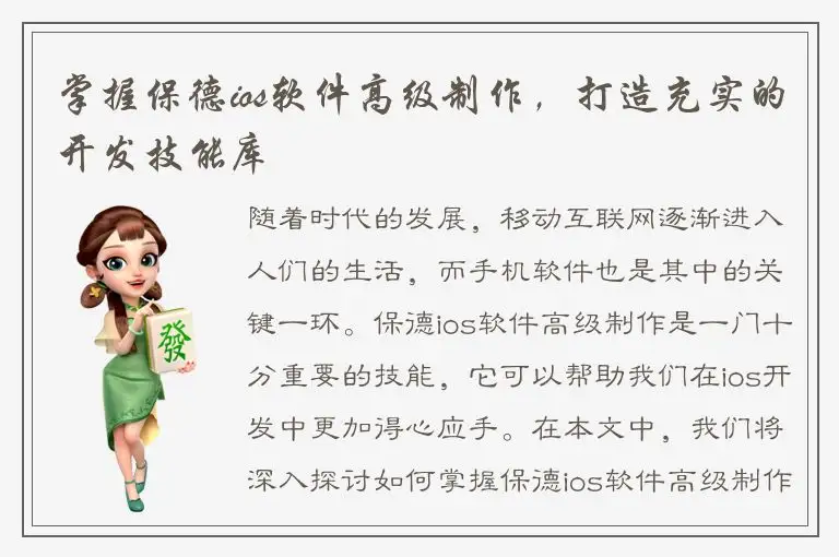 掌握保德ios软件高级制作，打造充实的开发技能库