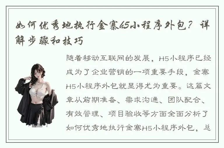 如何优秀地执行金寨h5小程序外包？详解步骤和技巧