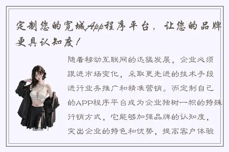 定制您的宽城App程序平台，让您的品牌更具认知度！