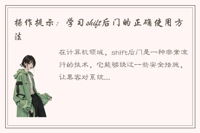 操作提示：学习shift后门的正确使用方法