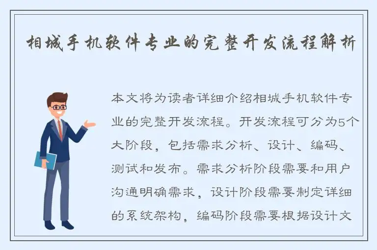相城手机软件专业的完整开发流程解析