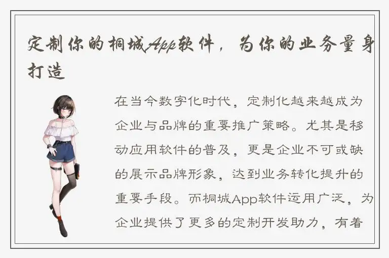 定制你的桐城App软件，为你的业务量身打造