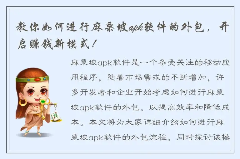 教你如何进行麻栗坡apk软件的外包，开启赚钱新模式！