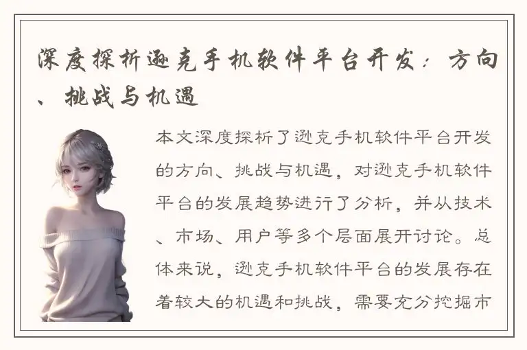 深度探析逊克手机软件平台开发：方向、挑战与机遇