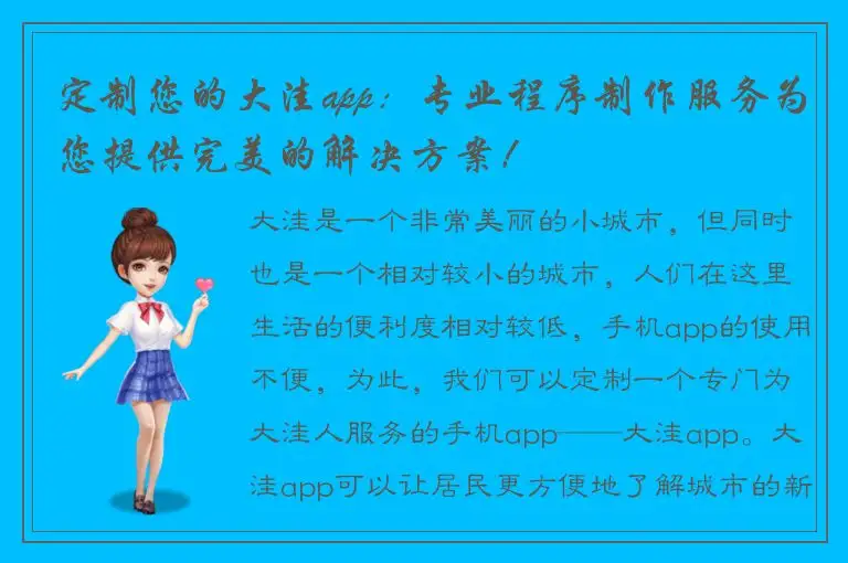 定制您的大洼app：专业程序制作服务为您提供完美的解决方案！
