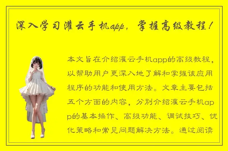 深入学习灌云手机app，掌握高级教程！