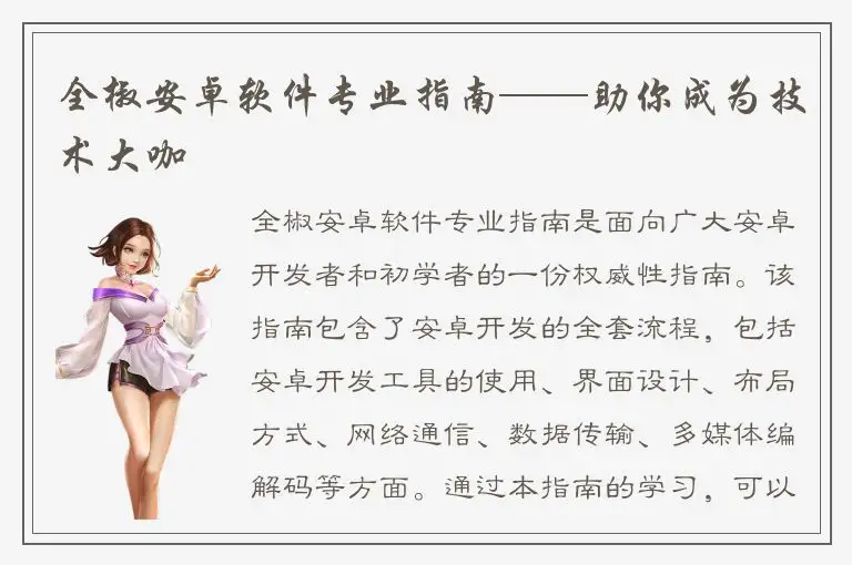 全椒安卓软件专业指南——助你成为技术大咖