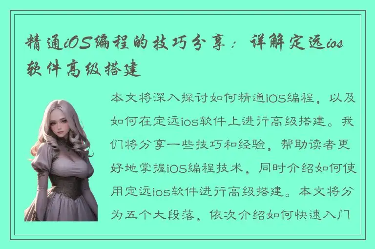 精通iOS编程的技巧分享：详解定远ios软件高级搭建