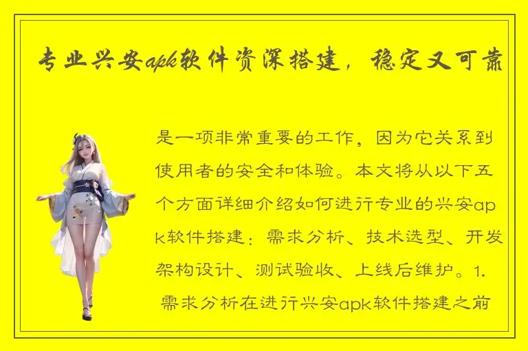 专业兴安apk软件资深搭建，稳定又可靠