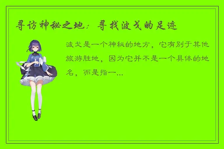 寻访神秘之地：寻找波戈的足迹