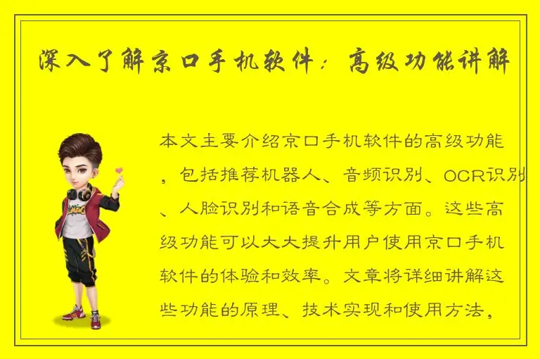深入了解京口手机软件：高级功能讲解