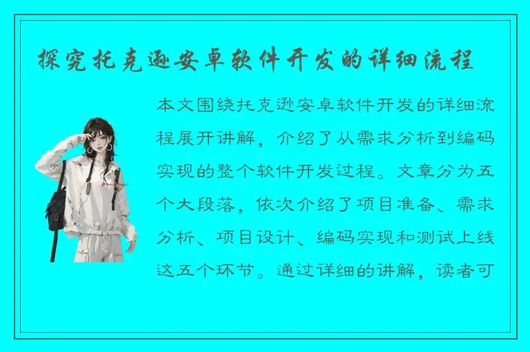探究托克逊安卓软件开发的详细流程