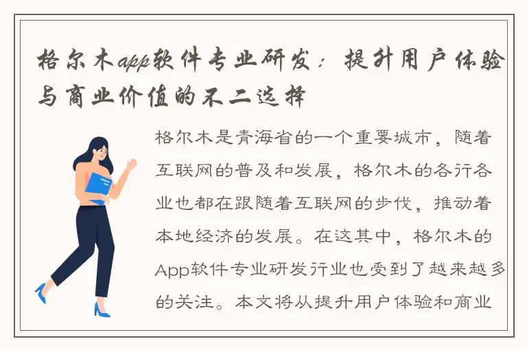 格尔木app软件专业研发：提升用户体验与商业价值的不二选择