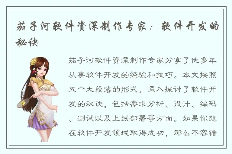 茄子河软件资深制作专家：软件开发的秘诀