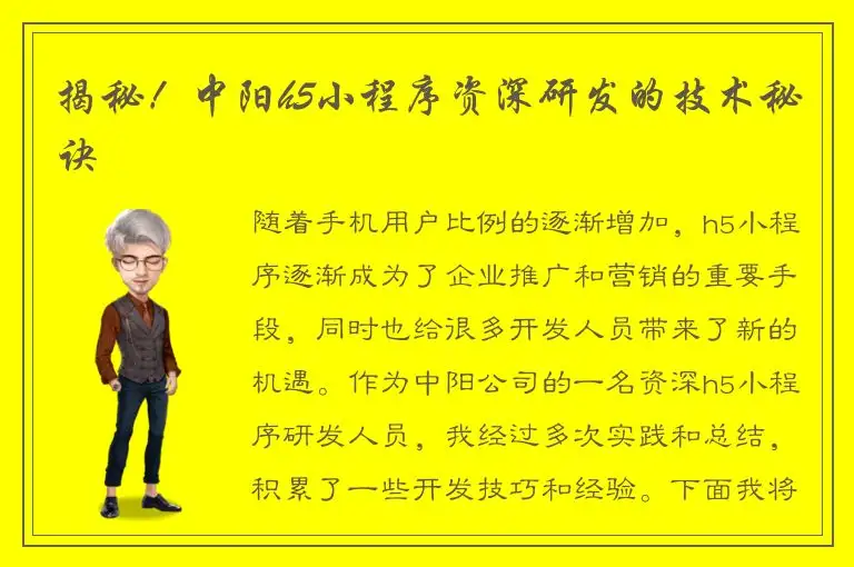 揭秘！中阳h5小程序资深研发的技术秘诀