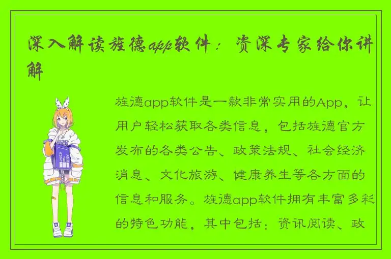 深入解读旌德app软件：资深专家给你讲解
